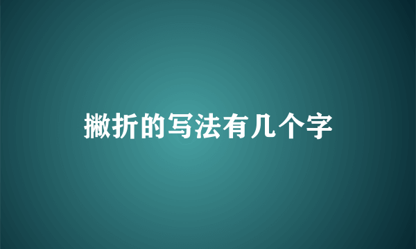 撇折的写法有几个字