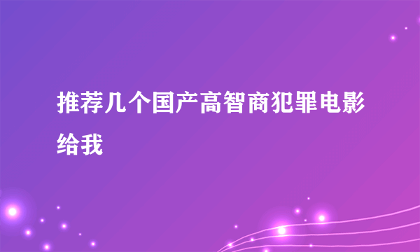 推荐几个国产高智商犯罪电影给我