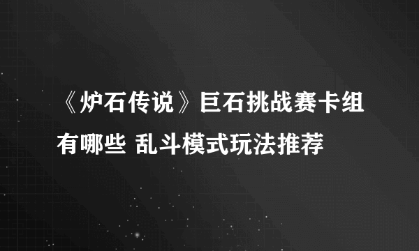 《炉石传说》巨石挑战赛卡组有哪些 乱斗模式玩法推荐