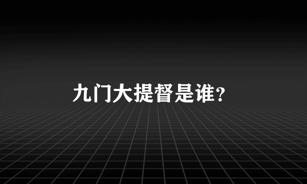 九门大提督是谁？