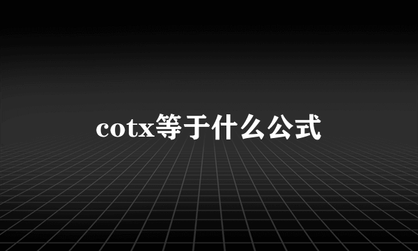 cotx等于什么公式