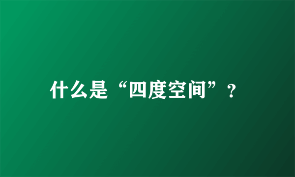 什么是“四度空间”？