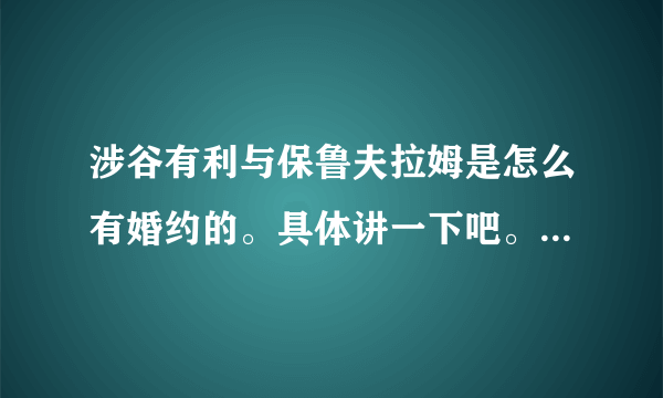 涉谷有利与保鲁夫拉姆是怎么有婚约的。具体讲一下吧。太久了，有点不记得了。