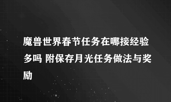 魔兽世界春节任务在哪接经验多吗 附保存月光任务做法与奖励