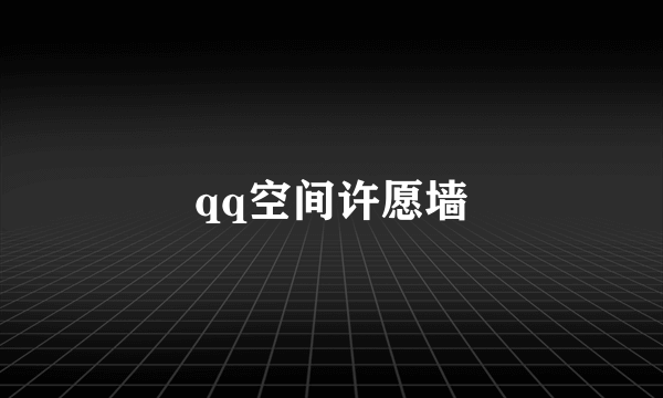 qq空间许愿墙