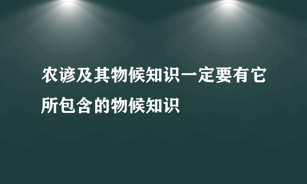 农谚及其物候知识一定要有它所包含的物候知识