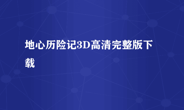 地心历险记3D高清完整版下载