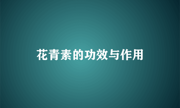 花青素的功效与作用