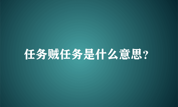 任务贼任务是什么意思？