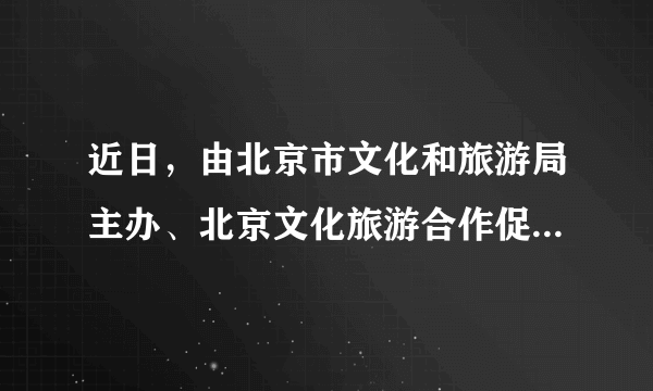 近日，由北京市文化和旅游局主办、北京文化旅游合作促进平台协办的2020年“中国旅游日•逛京城游京郊”活动在京启动。与往年不同，今年的旅游日活动采取的是“云游模式”，文旅专家、金牌导游等多位“旅游达人”走进四个精选景点，以直播的形式，带领观众领略京城的底蕴之美、创意之美、生态之美和静谧之美。由此可见（　　）A.大众传媒对文化的传播具有独特作用B.大众传媒能够带来经济效益大幅提升C.“云游”因其独特价值能取代实地旅游D.“云游”的成功在于对文化内容的创新