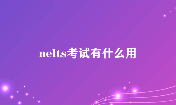 nelts考试有什么用