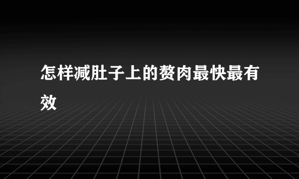 怎样减肚子上的赘肉最快最有效