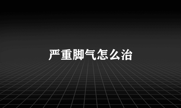 严重脚气怎么治