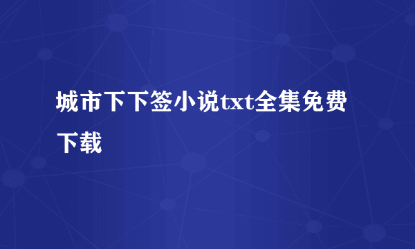 城市下下签小说txt全集免费下载