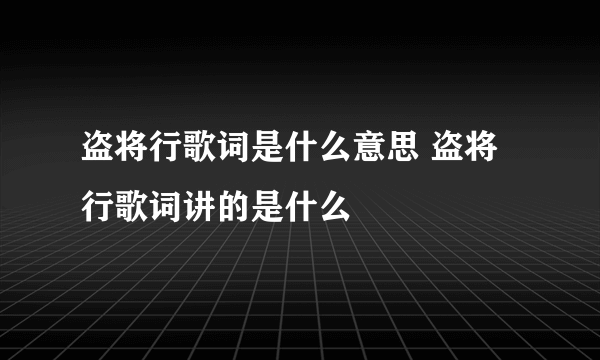 盗将行歌词是什么意思 盗将行歌词讲的是什么