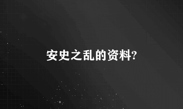 安史之乱的资料?