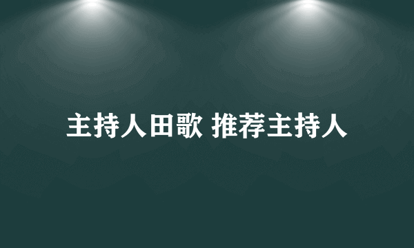 主持人田歌 推荐主持人