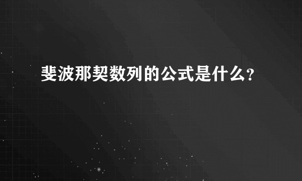 斐波那契数列的公式是什么？