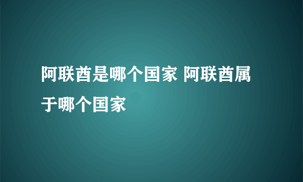 阿联酋是哪个国家 阿联酋属于哪个国家