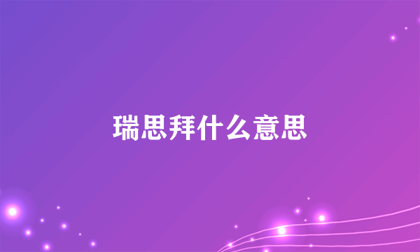 瑞思拜什么意思