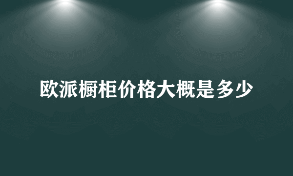 欧派橱柜价格大概是多少