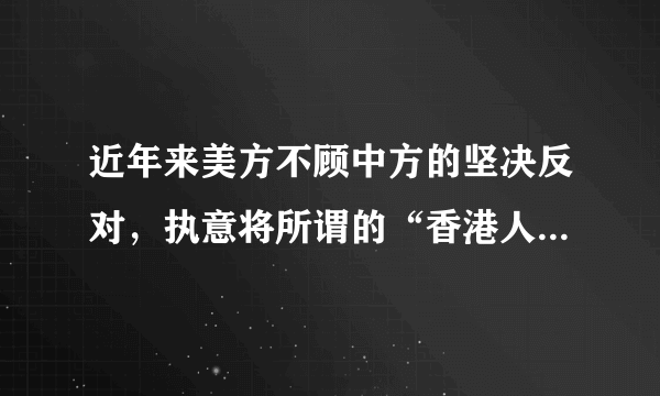 近年来美方不顾中方的坚决反对，执意将所谓的“香港人权与民主法案”签署成法，这严重违反了国际法和国际关系基本准则，严重干涉了中国内政。针对美方无理行为，中国政府对“美国国家民主基金会”“美国国际事务民主协会”“美国国际共和研究所”“人权观察”等在香港修例风波中表现恶劣的非政府组织实施制裁。中方将根据形势发展采取进一步必要行为，坚定捍卫香港稳定繁荣，坚定捍卫国家安全，维护国家利益。