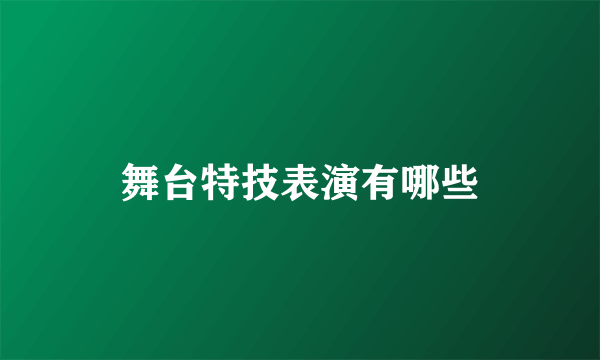 舞台特技表演有哪些