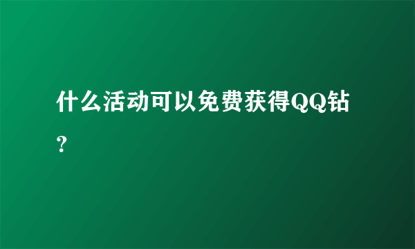 什么活动可以免费获得QQ钻？