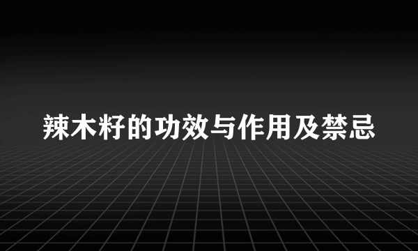 辣木籽的功效与作用及禁忌