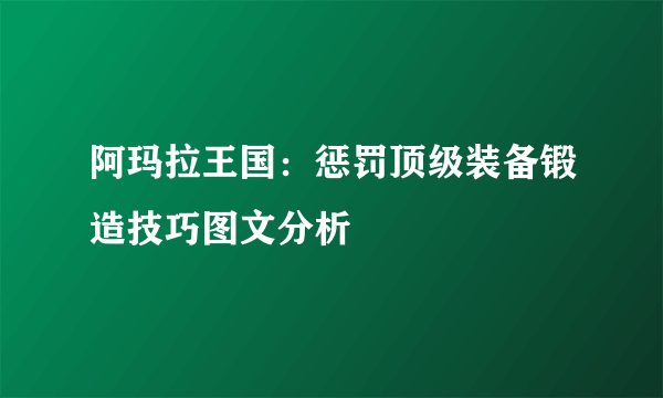 阿玛拉王国：惩罚顶级装备锻造技巧图文分析