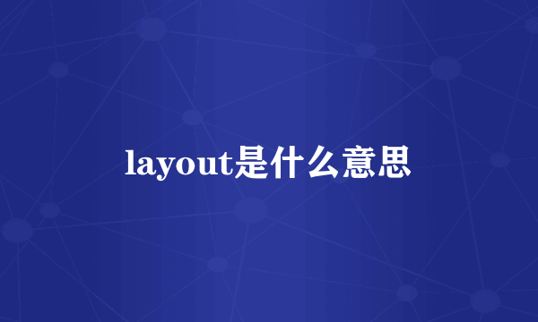 layout是什么意思