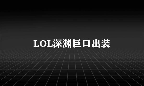 LOL深渊巨口出装