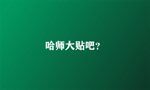 哈师大贴吧？