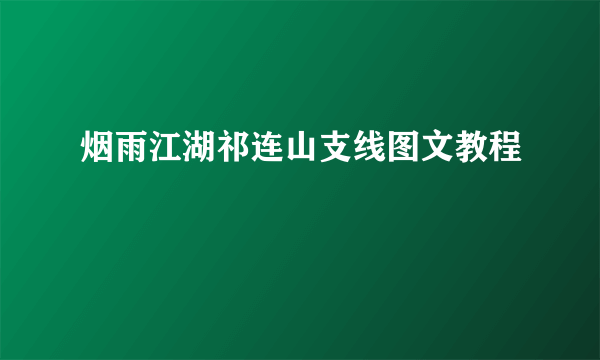 烟雨江湖祁连山支线图文教程