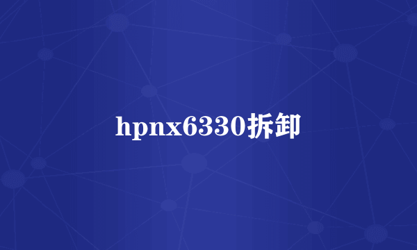 hpnx6330拆卸