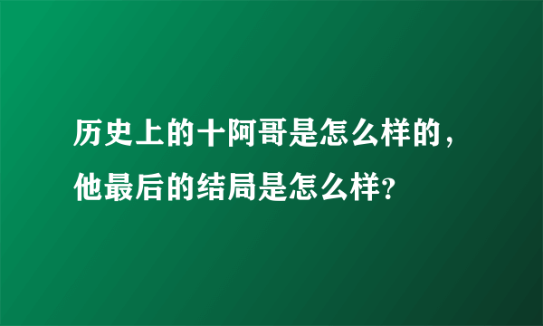 历史上的十阿哥是怎么样的，他最后的结局是怎么样？