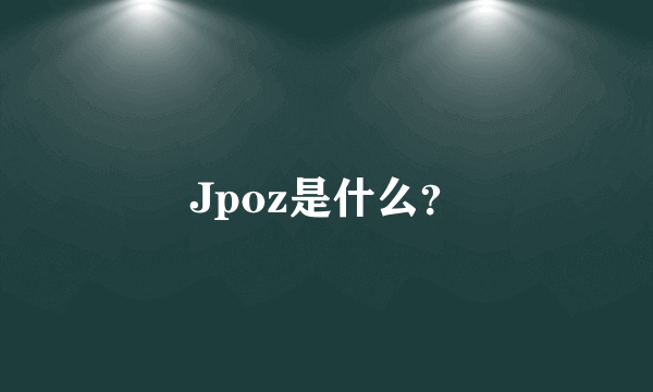 Jpoz是什么？