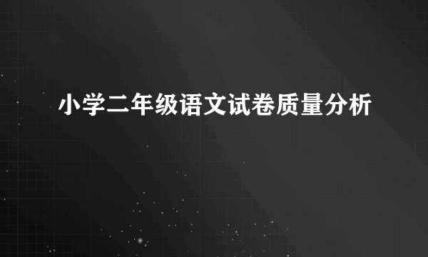 小学二年级语文试卷质量分析