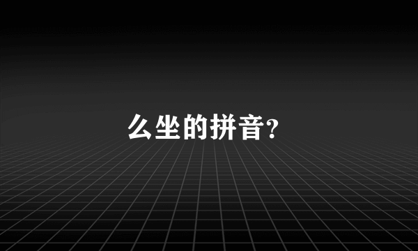 么坐的拼音？