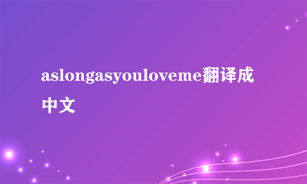 aslongasyouloveme翻译成中文