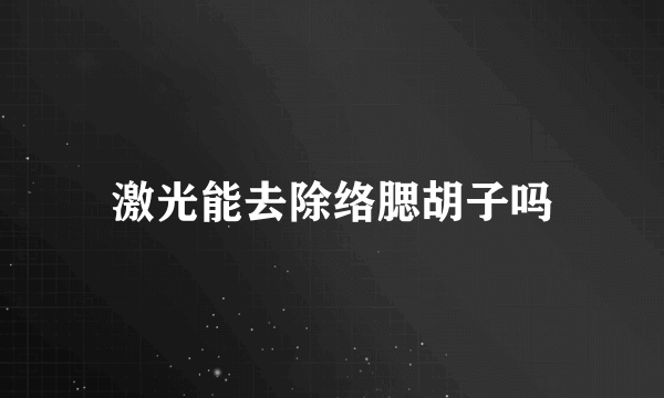 激光能去除络腮胡子吗