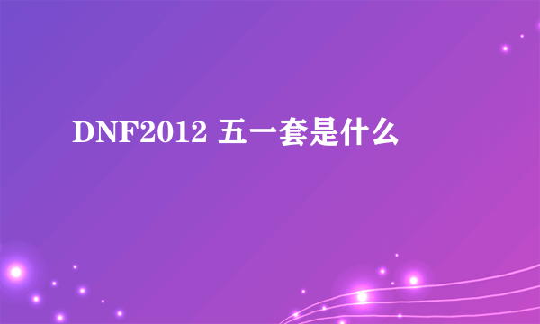 DNF2012 五一套是什么