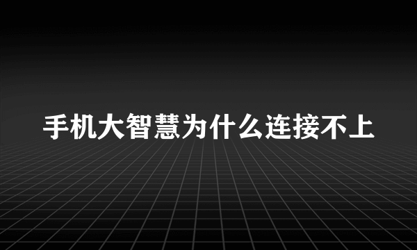 手机大智慧为什么连接不上