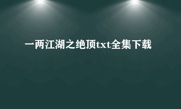 一两江湖之绝顶txt全集下载