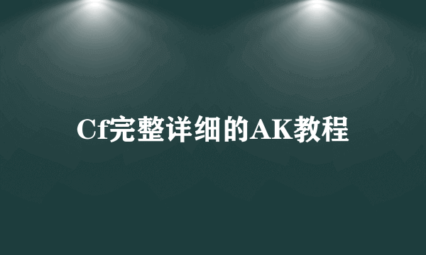 Cf完整详细的AK教程