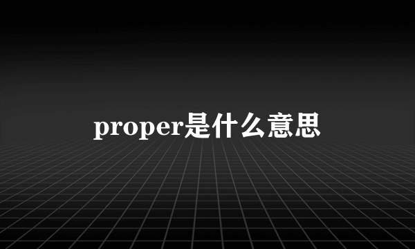 proper是什么意思