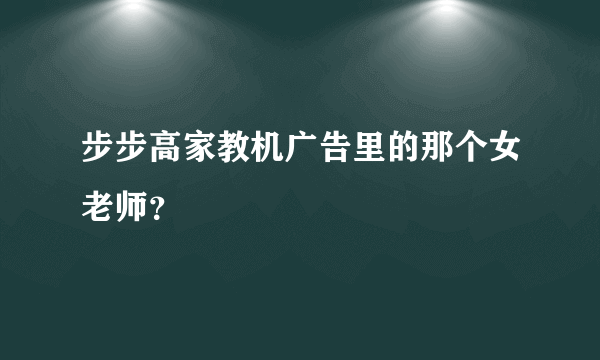 步步高家教机广告里的那个女老师？