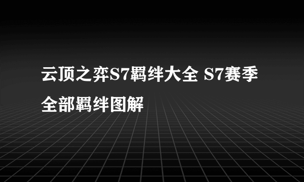 云顶之弈S7羁绊大全 S7赛季全部羁绊图解