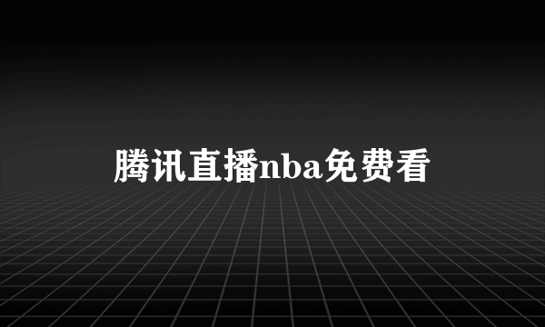 腾讯直播nba免费看