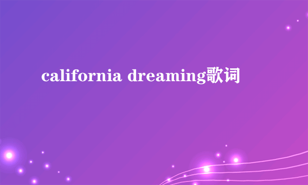 california dreaming歌词